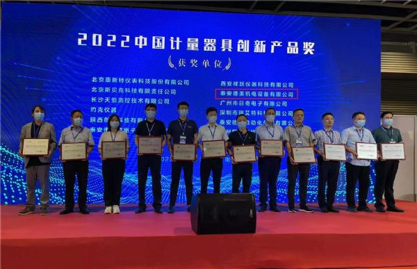 展会风采 | 泰安w66利来国际荣获“2022年度中国计量器具创新产品奖”