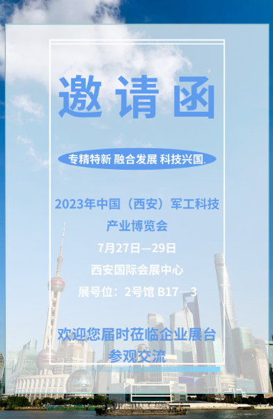 泰安w66利来国际邀您共聚——2023年中国（西安）军工科技产业博览会，诚邀您的莅临参观！